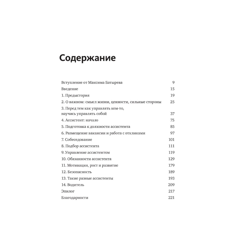 Книга "Не нанимайте ассистента, пока не прочитаете эту книгу", Максим Батырев, Александр Шевченко - 4