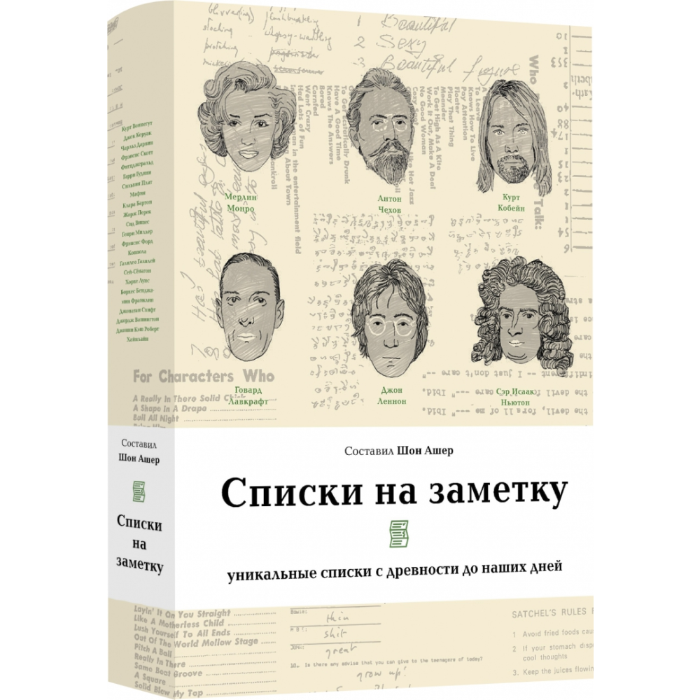 Книга "Списки на заметку. Уникальные списки с древности до наших дней"