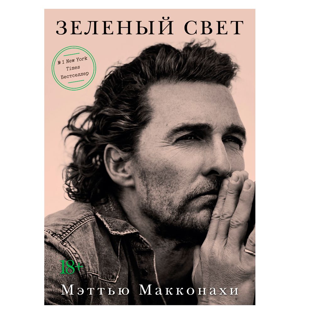 Книга "Зеленый свет", Мэттью Макконахи