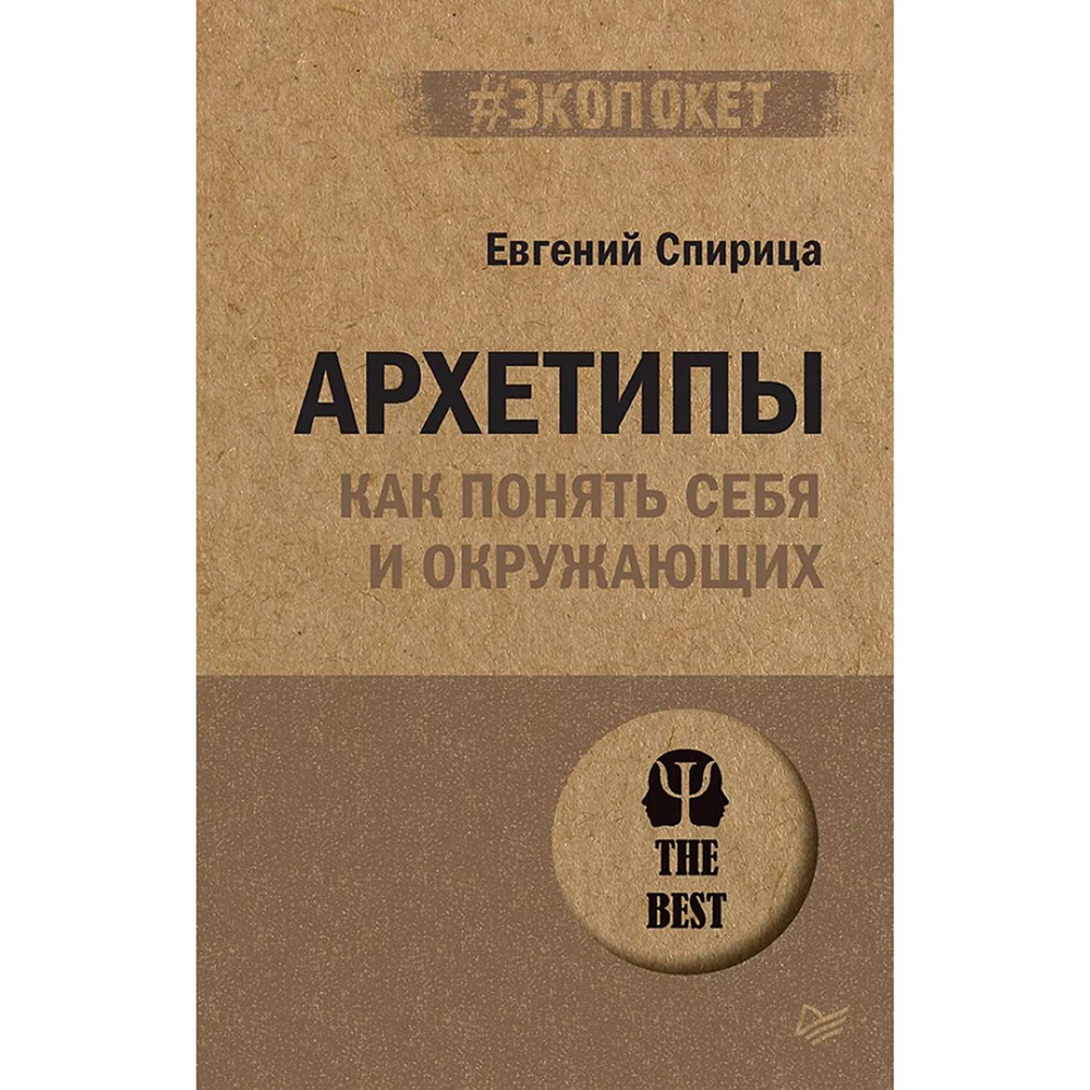 Книга "Архетипы. Как понять себя и окружающих (#экопокет)", Евгений Спирица