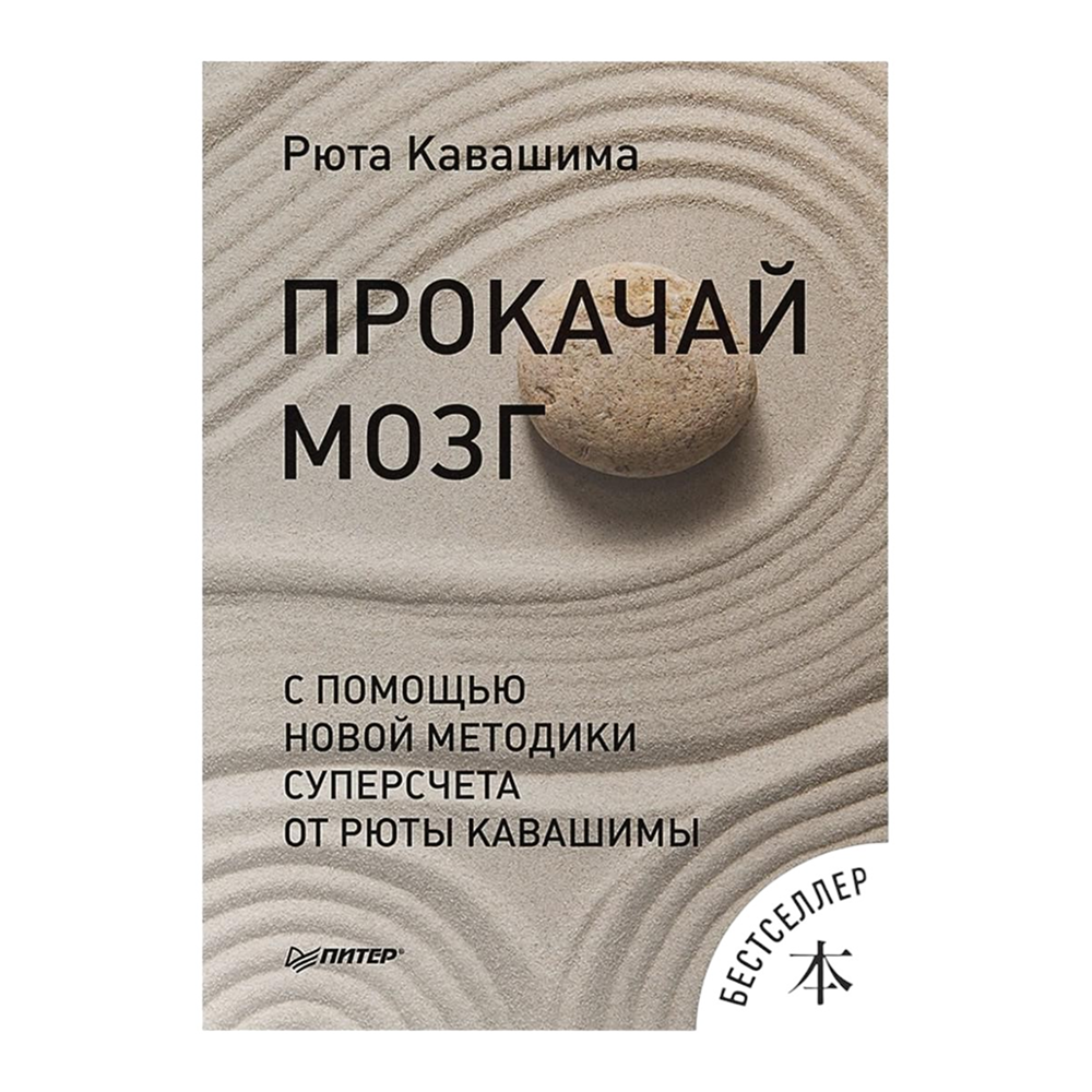Книга "Прокачай мозг с помощью новой методики суперсчета от Рюта Кавашимы"