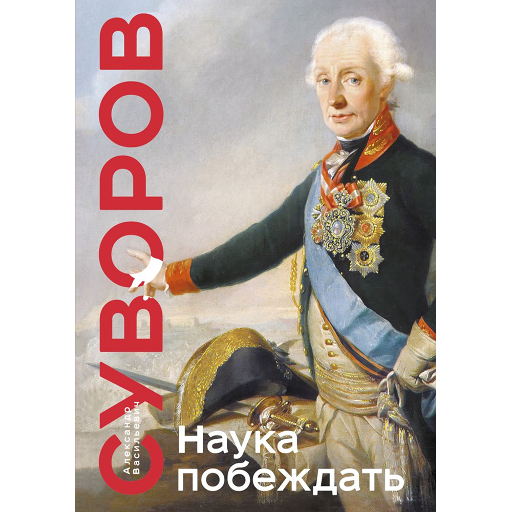 Книга "Книга побед. Наука побеждать"