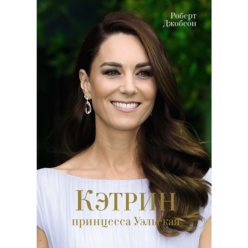 Книга "Кэтрин, принцесса Уэльская. Биография"