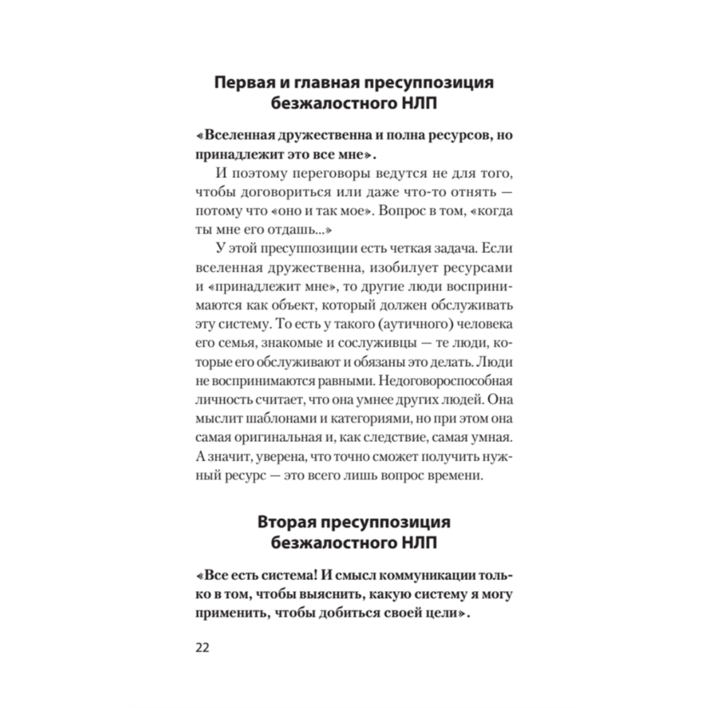 Книга "Безжалостное НЛП. Как договариваться с недоговороспособными (#экопокет)", Михаил Пелехатый, Евгений Спирица - 8