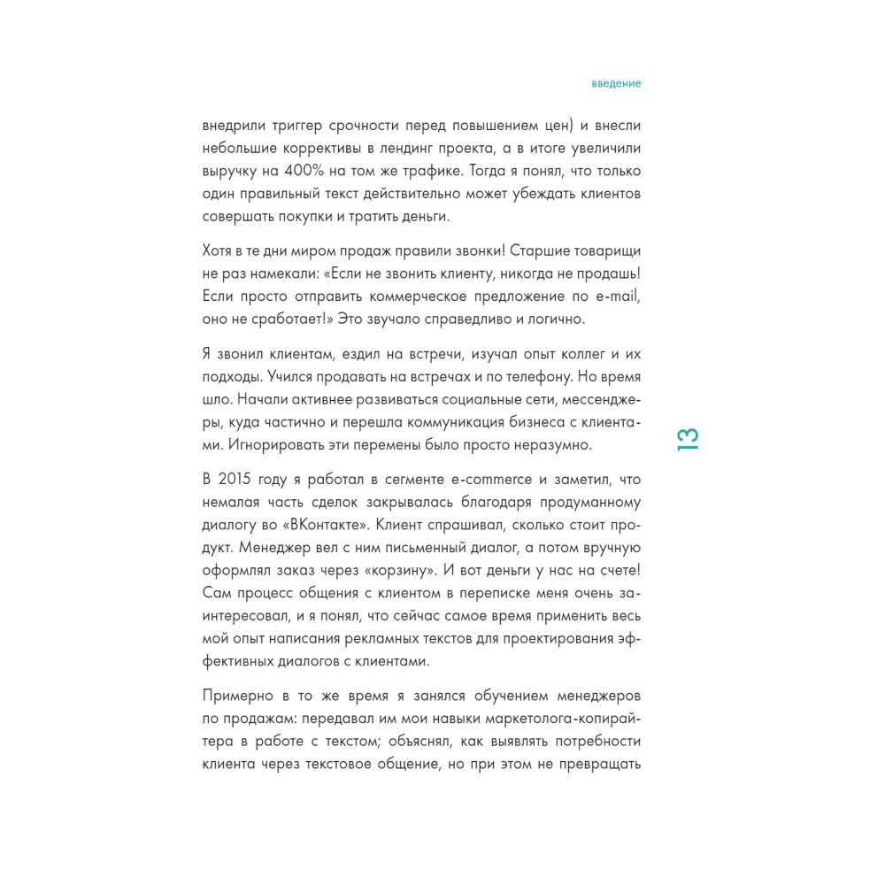 Книга "Продажи в переписке. Как убеждать клиентов в мессенджерах и соцсетях", Виталий Говорухин - 10