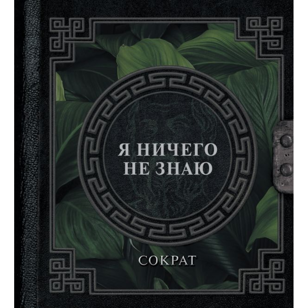 Книга  Сократ "Наследие мудрых. Я ничего не знаю"