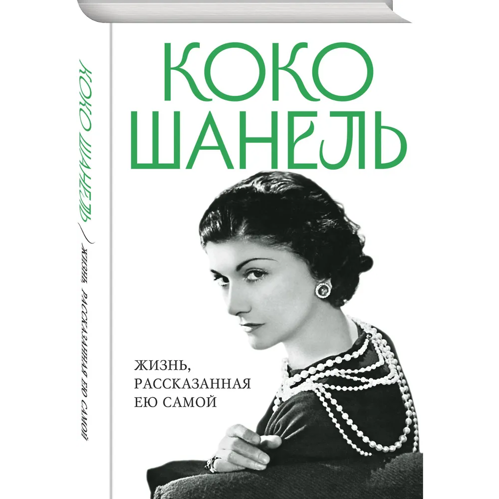Книга "Коко Шанель. Жизнь, рассказанная ею самой", Шанель К. 