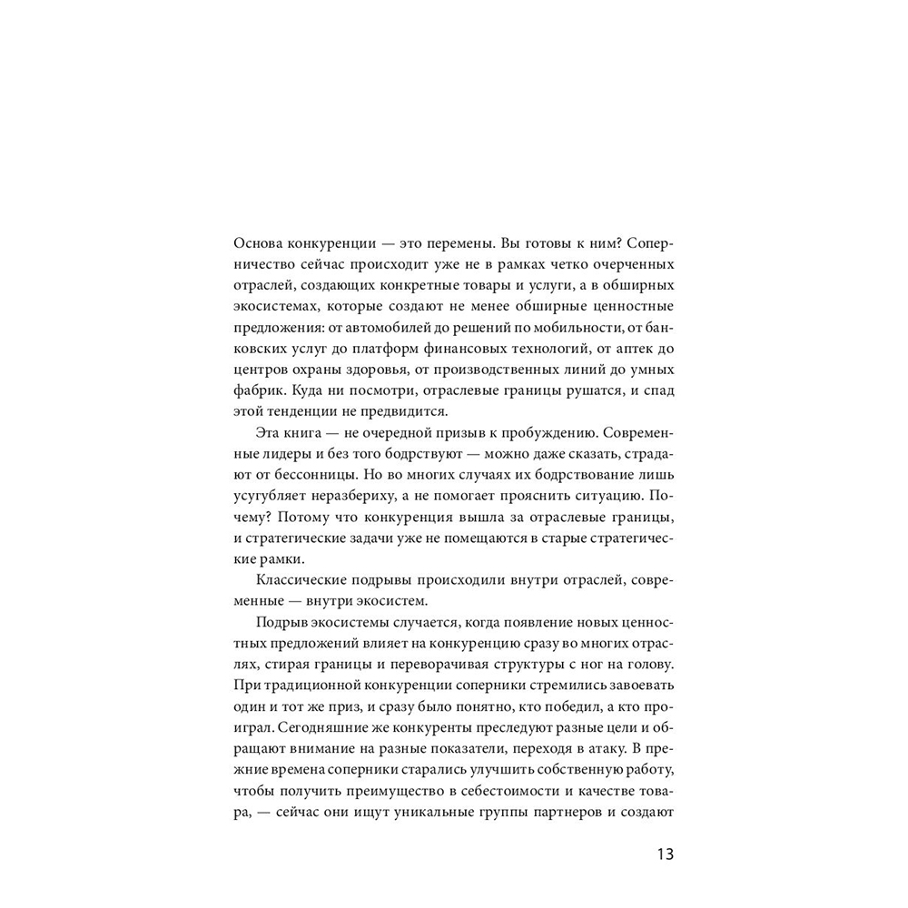 Книга "Стратегия процветания. Новый взгляд на конкуренцию, развитие бизнес-экосистемы и лидер", Рон Аднер - 6