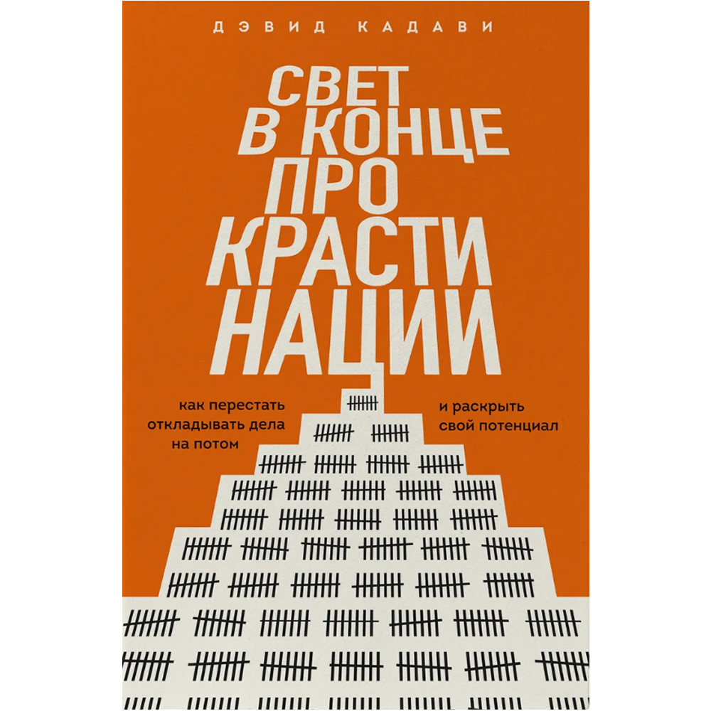 Книга "Свет в конце прокрастинации. Как перестать откладывать дела на потом и раскрыть свой потенциал", Дэвид Кадави