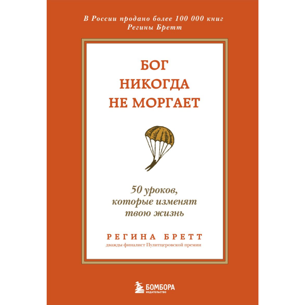 Книга "Бог никогда не моргает. 50 уроков, которые изменят твою жизнь (15-е издание)"