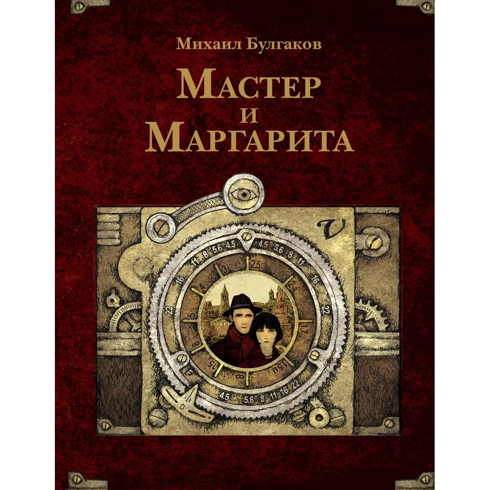 Книга "THE POP-UP BOOK. Шедевры литературы. Мастер и Маргарита"