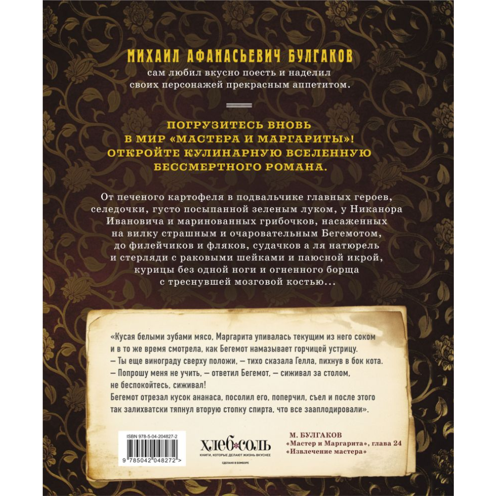 Книга "Мастер и Маргарита. Кулинарная вселенная культового романа", Волков К., Суббота А. 