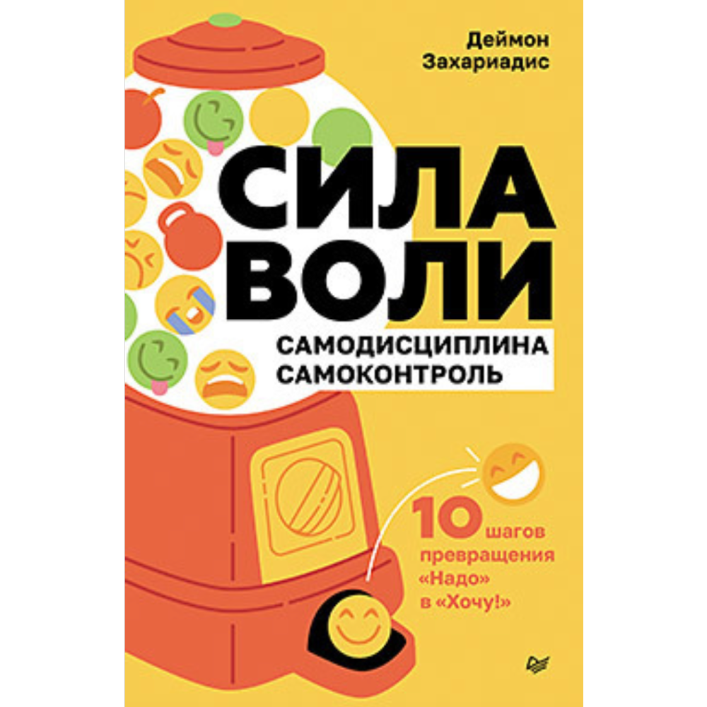 Книга "Сила воли. 10 шагов превращения "Надо" в "Хочу!", Захариадис Д.