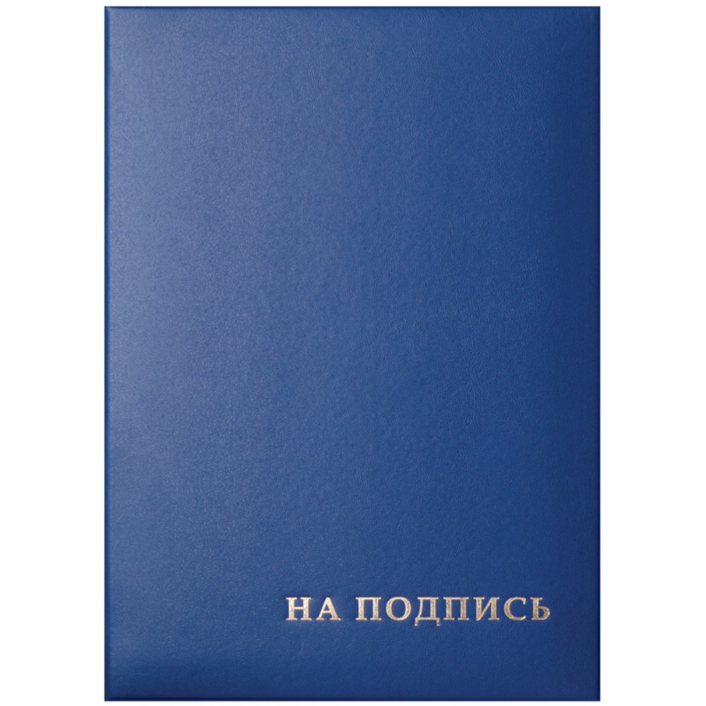 Папка "На подпись", синяя