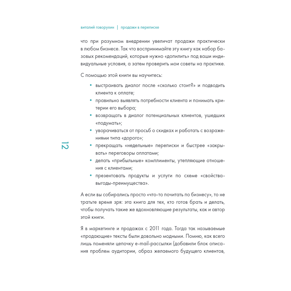 Книга "Продажи в переписке. Как убеждать клиентов в мессенджерах и соцсетях", Виталий Говорухин - 9