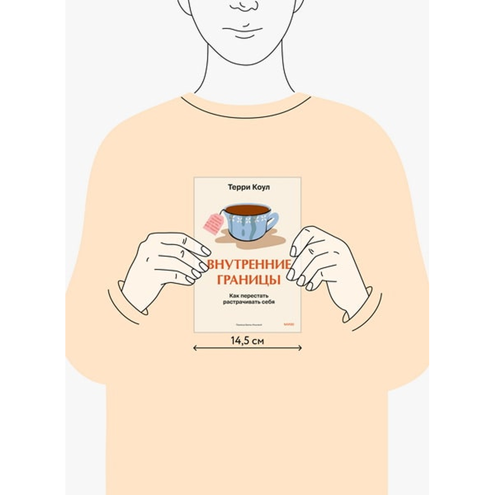 Книга "Внутренние границы. Как перестать растрачивать себя", Терри Коул - 2