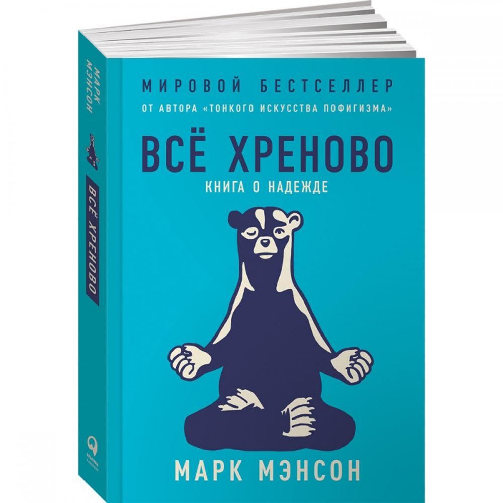 Книга "Всё хреново: Книга о надежде"