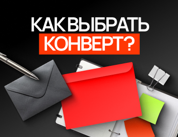 Конвертный вопрос: на что обратить внимание