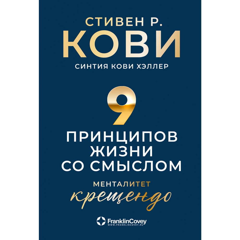 Книга "Девять принципов жизни со смыслом: Менталитет крещендо"