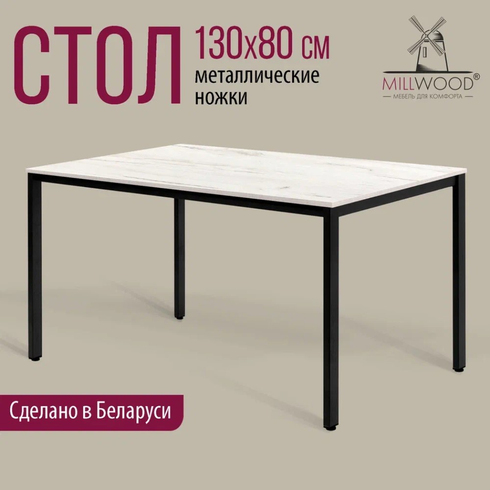 Стол Millwood Сеул, 1300х800 мм, дуб белый крафт, черный