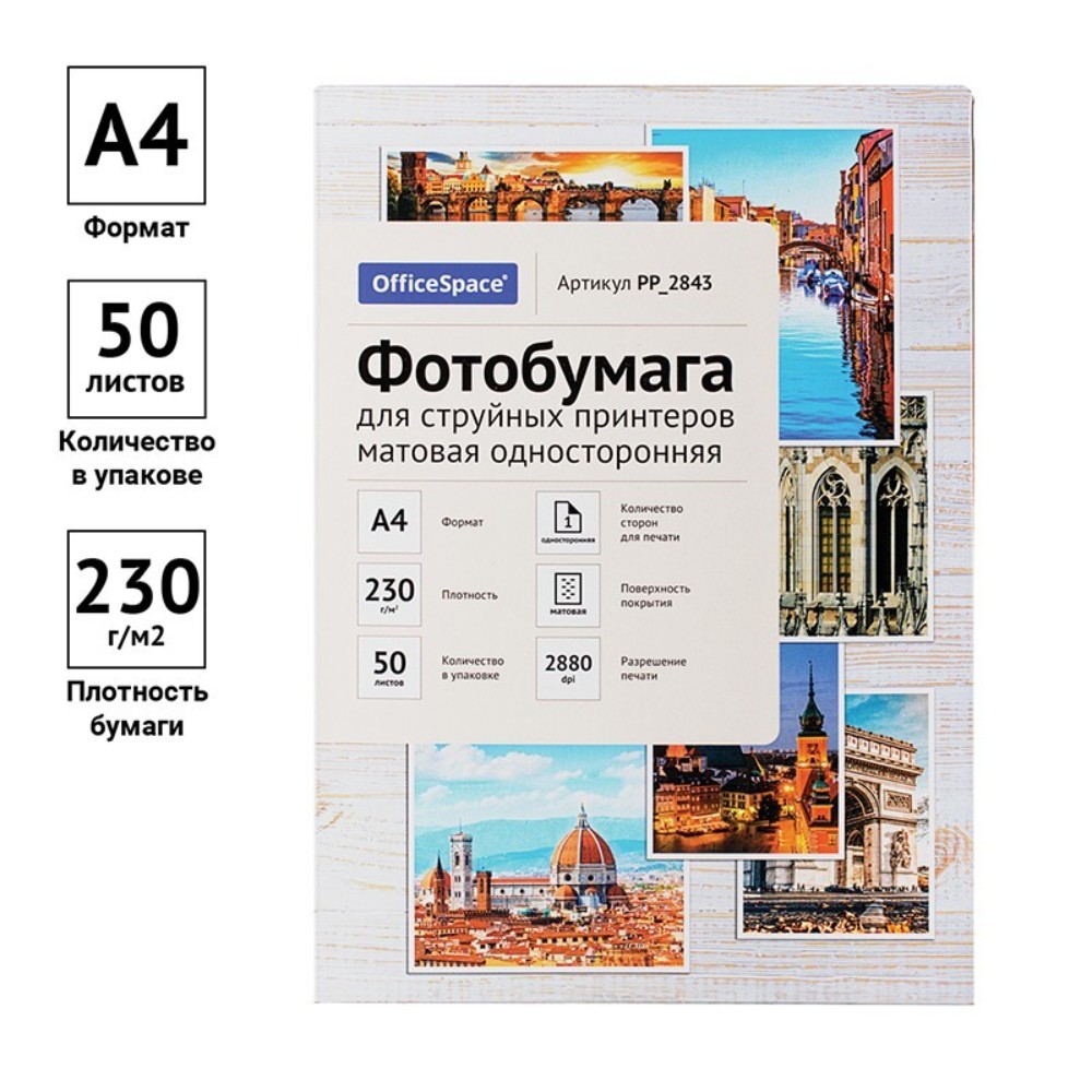 Фотобумага матовая для струйной фотопечати "OfficeSpace", А4, 50 листов, 230 г/м2 - 2