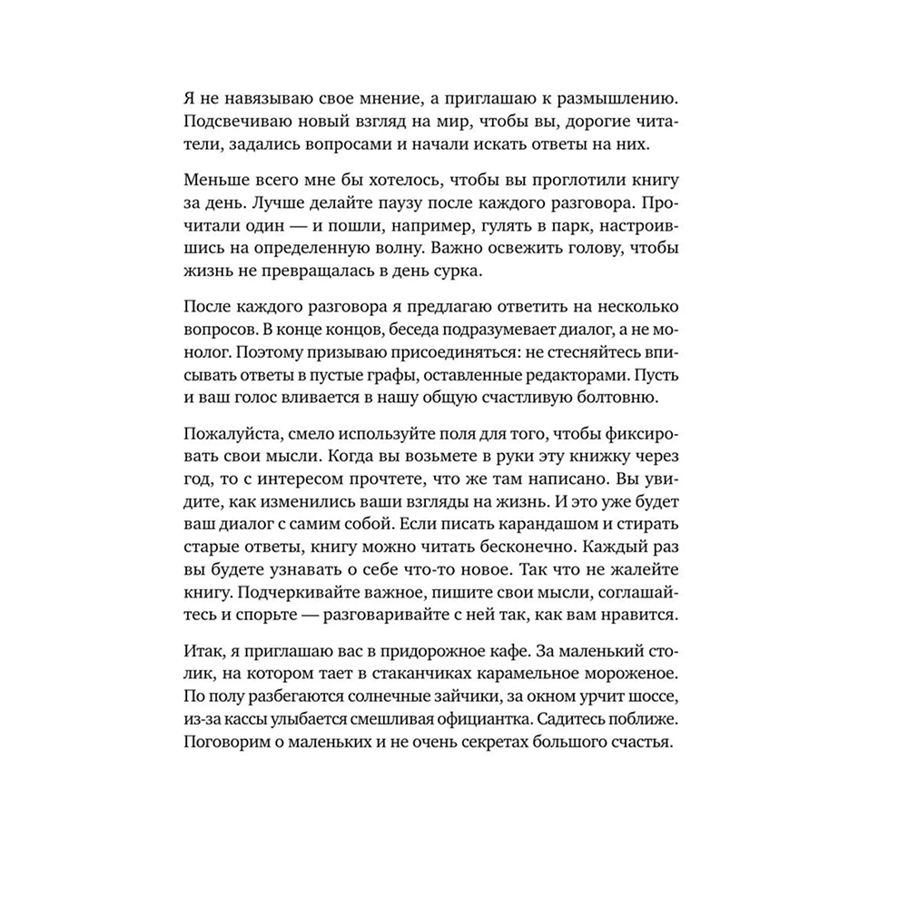 Книга "Маленькие секреты большого счастья. 32 разговора в придорожном кафе", Татьяна Мужицкая - 10
