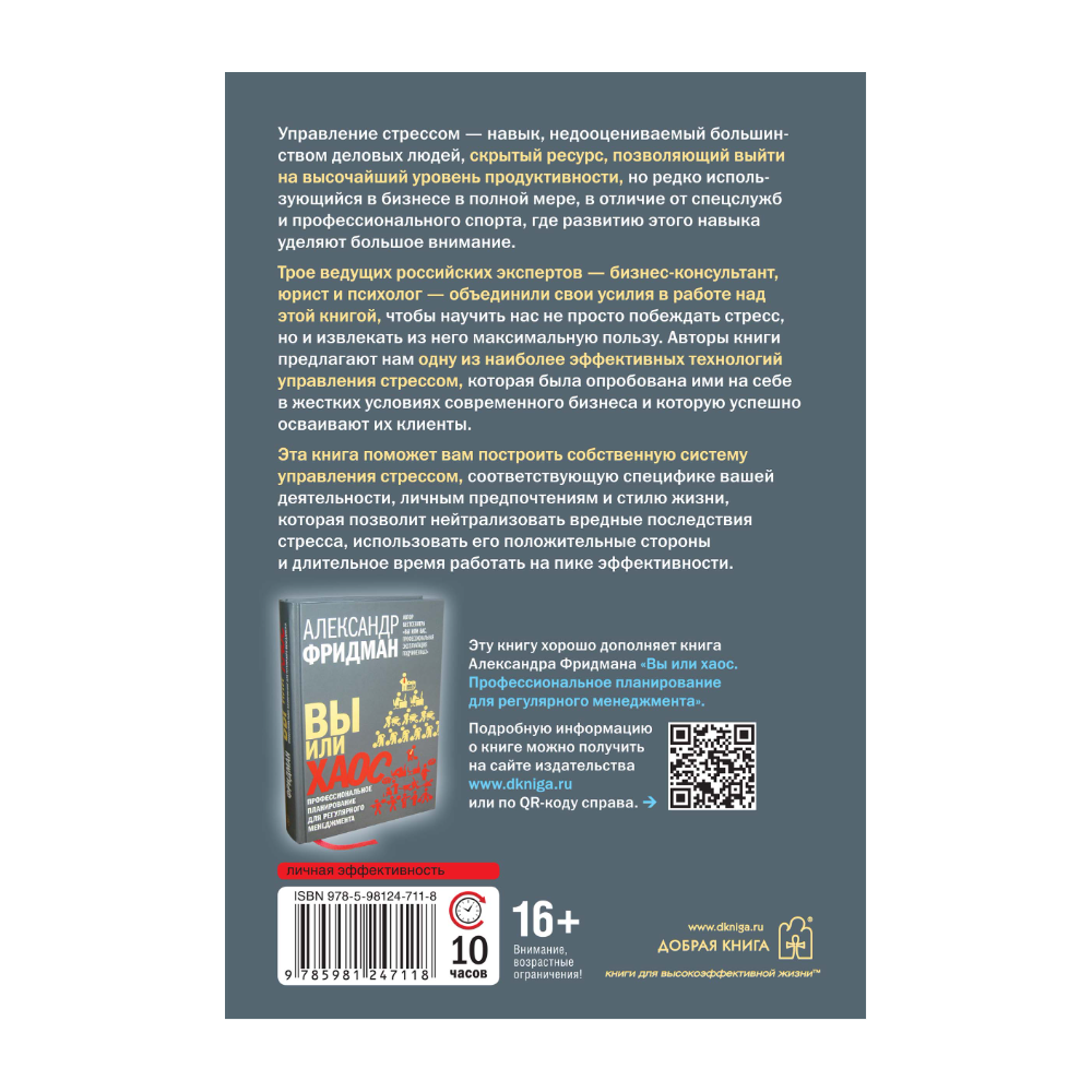 Книга "Управление стрессом для делового человека", Александр Фридман, Дмитрий Галанцев, Юрий Щербатых