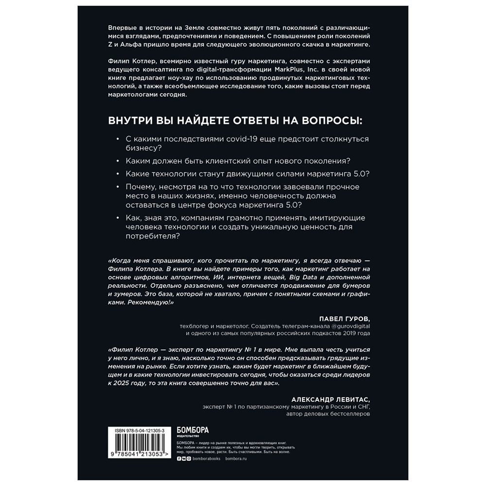 Книга "Маркетинг 5.0. Технологии следующего поколения", Филип Котлер, Хармаван Картаджайа,  Айвен Сетиаван - 2