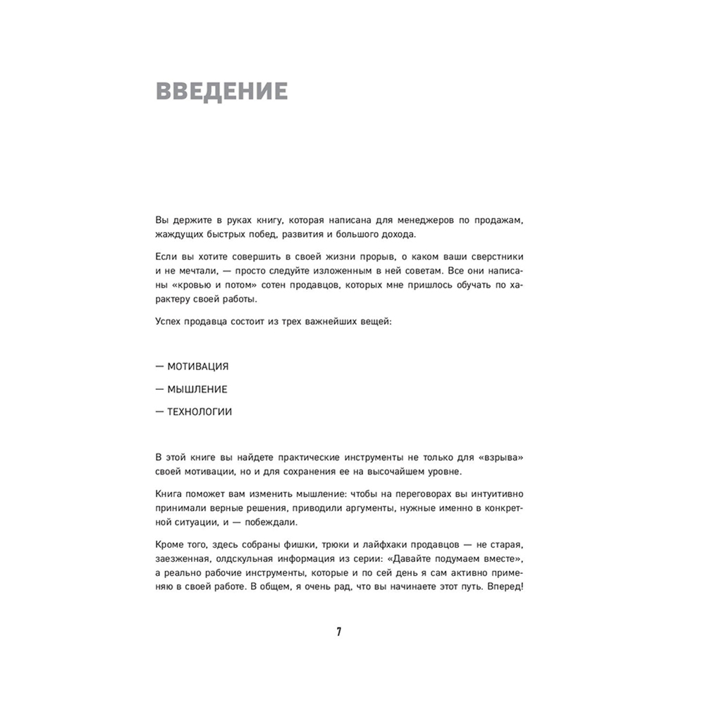 Книга "Гениальные скрипты продаж. Как завоевать лояльность клиентов. 10 шагов к удвоению продаж", Михаил Гребенюк - 7