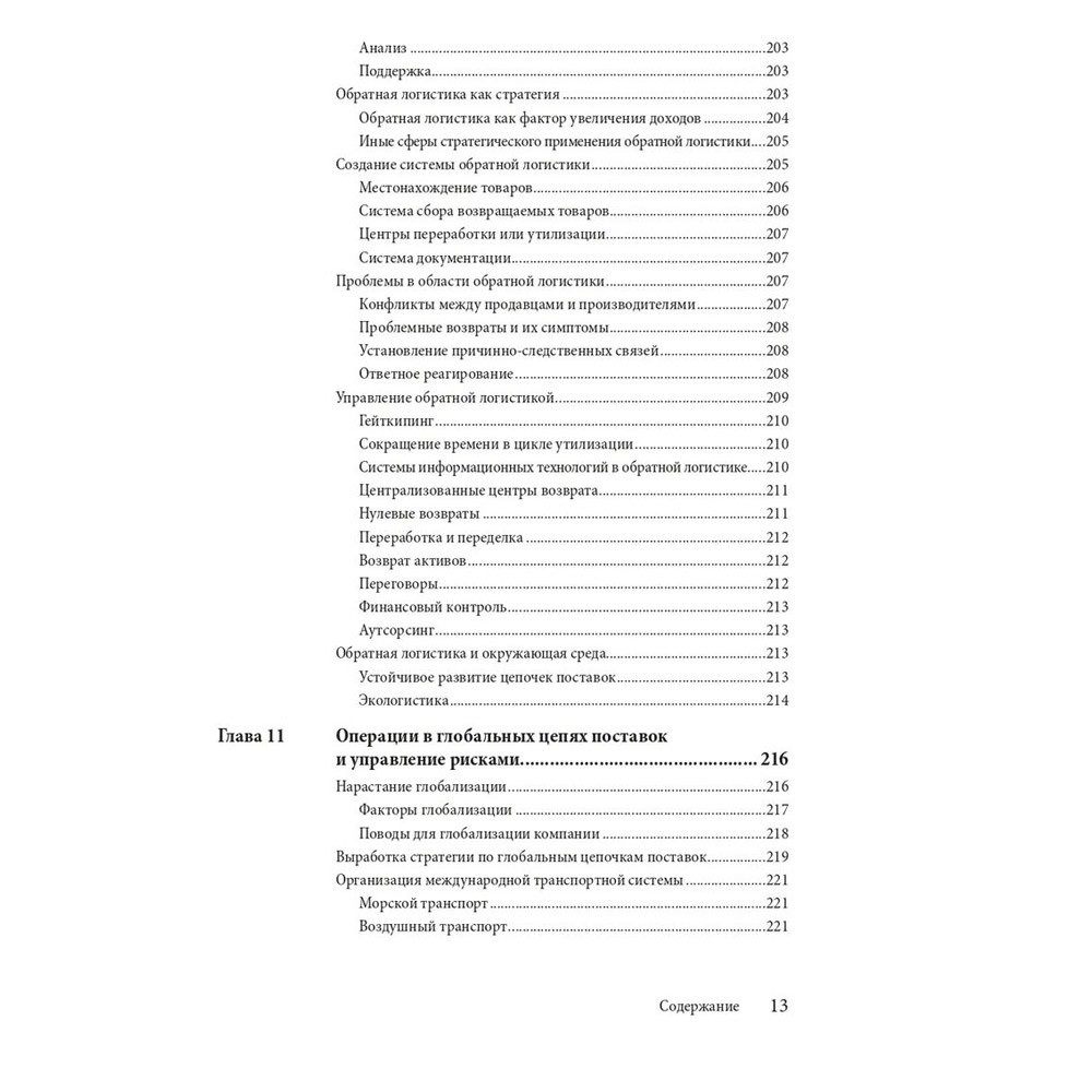 Книга "Управление цепочками поставок и логистикой  - простыми словами", Пол Майерсон - 7