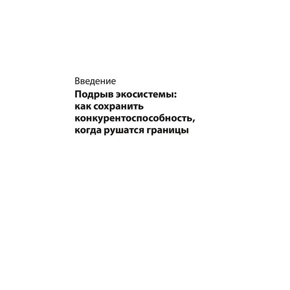 Книга "Стратегия процветания. Новый взгляд на конкуренцию, развитие бизнес-экосистемы и лидер", Рон Аднер - 5