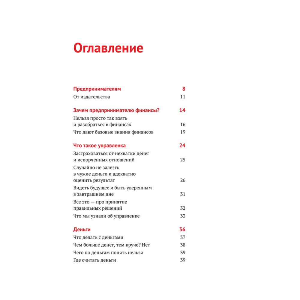 Книга "Нескучные финансы. Как управлять бизнесом на основе цифр и не сойти с ума", Александр Афанасьев, Андрей Бодрейший, Сергей Краснов