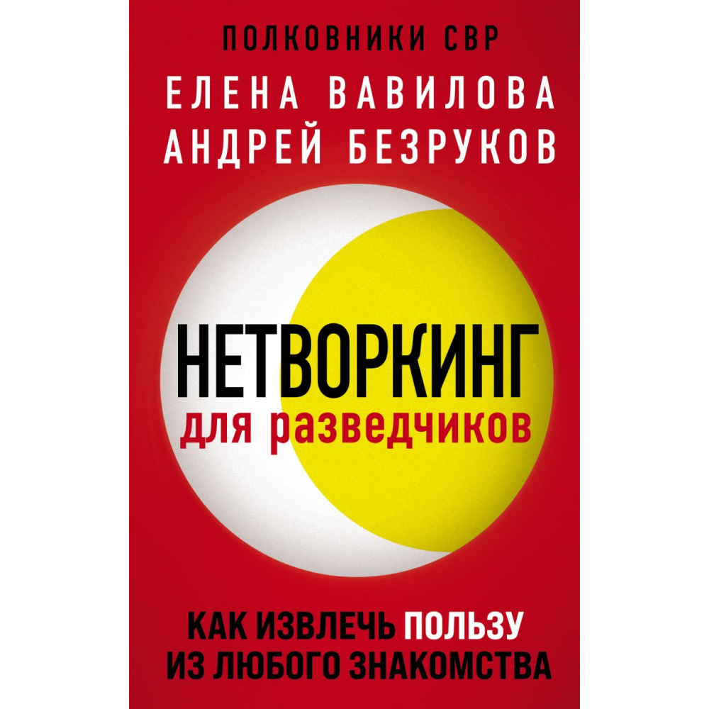 Книга "Нетворкинг для разведчиков. Как извлечь пользу из любого знакомства"