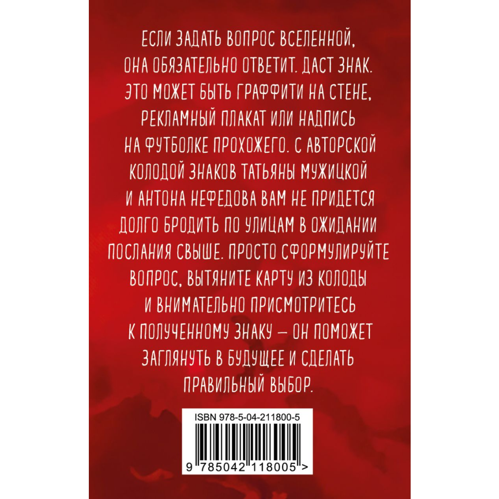 Карты "Знаки вселенной. 40 карт, которые помогут обрести любовь", Мужицкая Т., Нефедов А. - 2
