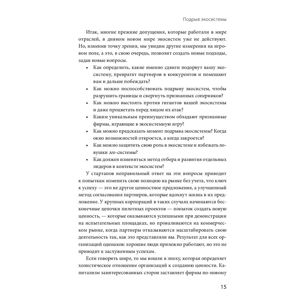 Книга "Стратегия процветания. Новый взгляд на конкуренцию, развитие бизнес-экосистемы и лидер", Рон Аднер - 8