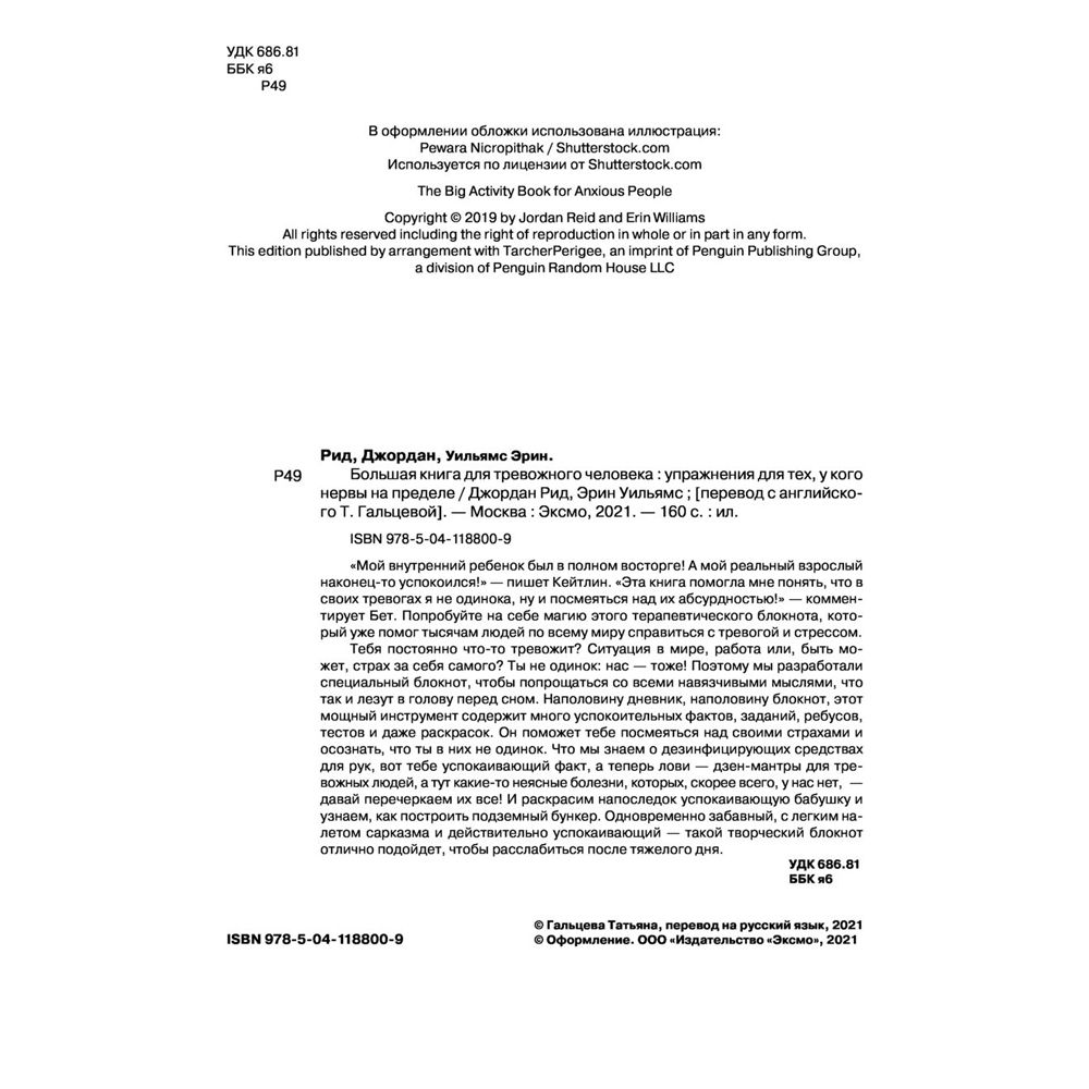 Книга "Большая книга для тревожного человека. Упражнения для тех, у кого нервы на пределе", Рид Д., Уильямс Э.