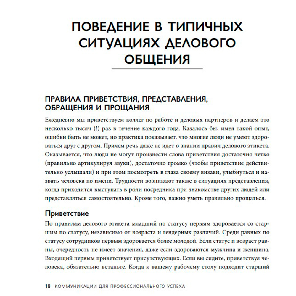 Книга "Манеры для карьеры. Современный деловой протокол и этикет (обновленное издание)", Шевелева О. - 3