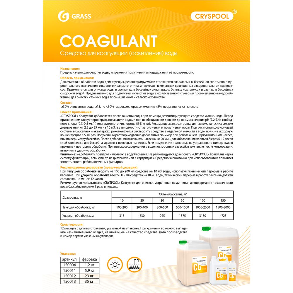 Средство для осветления воды "CRYSPOOL Coagulant", 1 л, канистра - 2