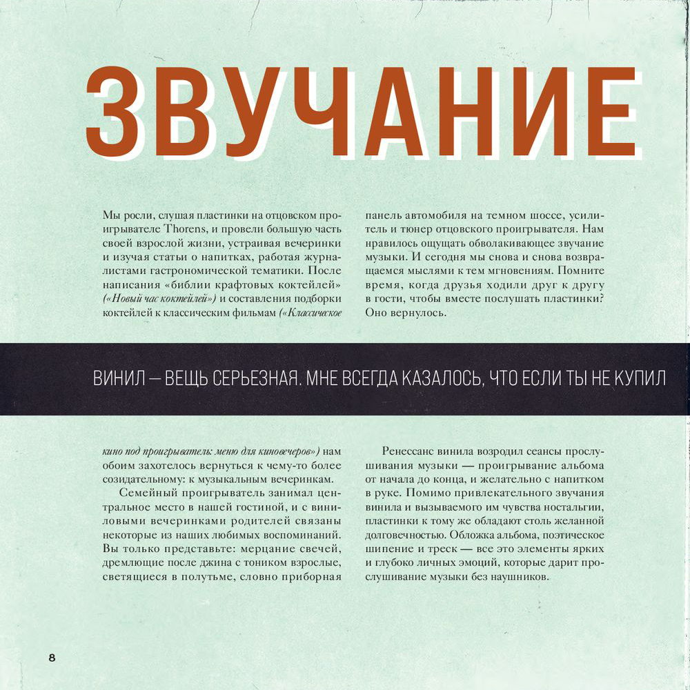 Книга "Алкоголь и винил. Воодушевляющий путеводитель по миру классной музыки и коктейлей", Дарлингтон Т., Дарлингтон А. - 6