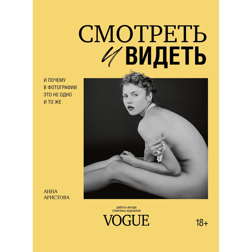 Книга "Смотреть и видеть. И почему в фотографии это не одно и то же"