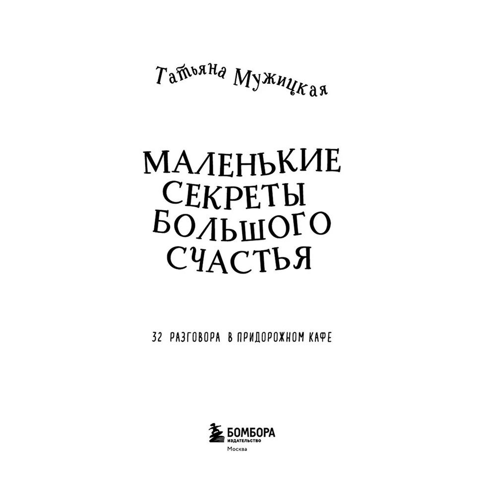 Книга "Маленькие секреты большого счастья. 32 разговора в придорожном кафе", Татьяна Мужицкая - 3