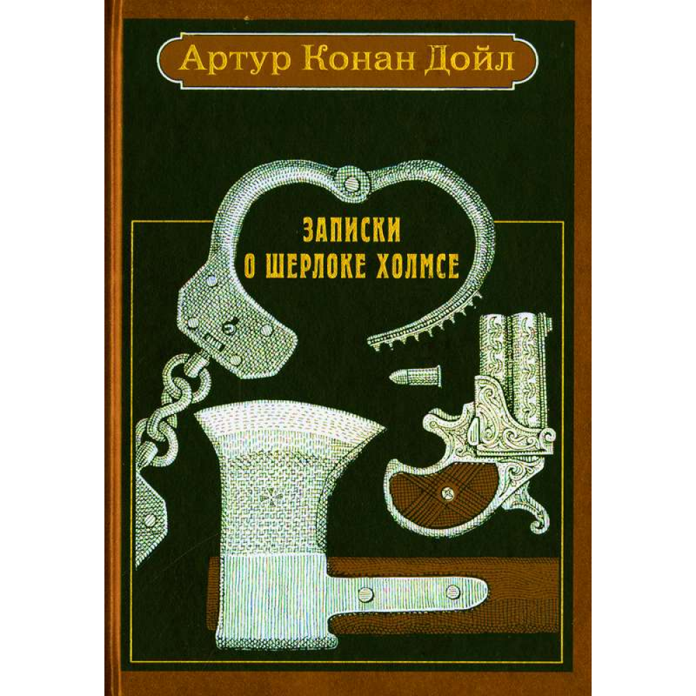 Книга "Записки о Шерлоке Холмсе. Рассказы"