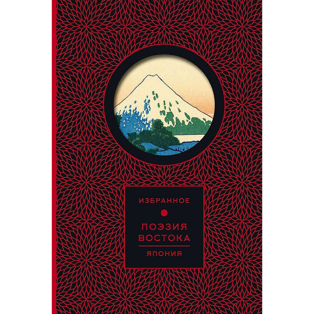 Книга "Поэзия Востока. Избранное. Япония. Старинные японские картины и гравюры", футляр