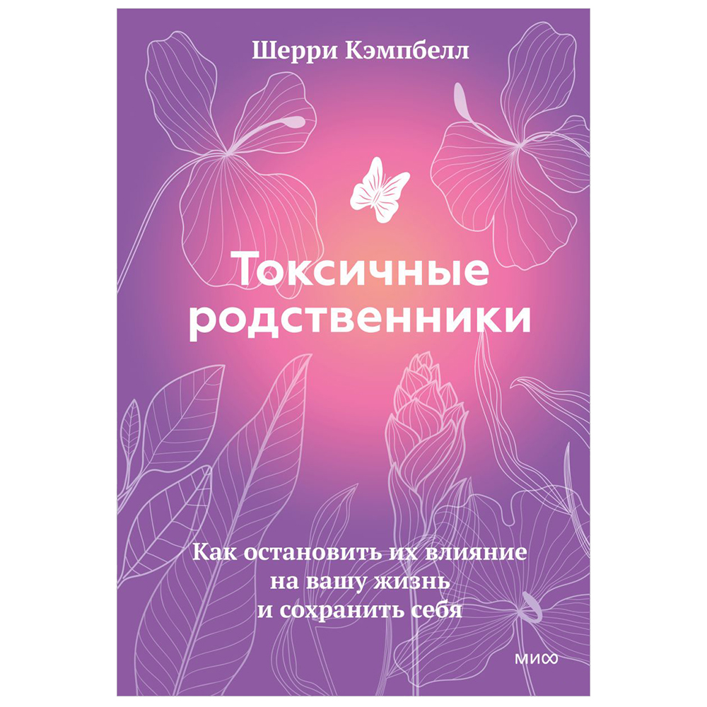 Книга "Токсичные родственники. Как остановить их влияние на вашу жизнь и сохранить себя"