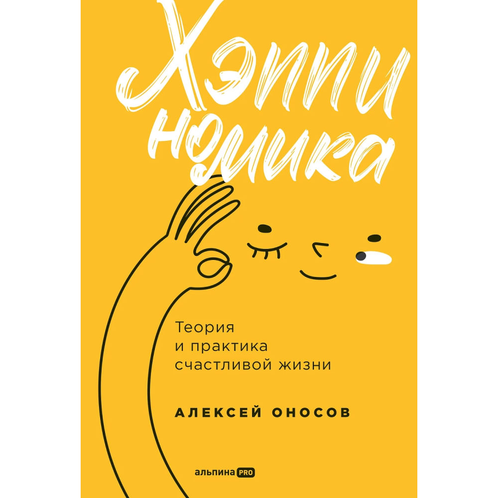 Книга "Хэппиномика. Теория и практика счастливой жизни"