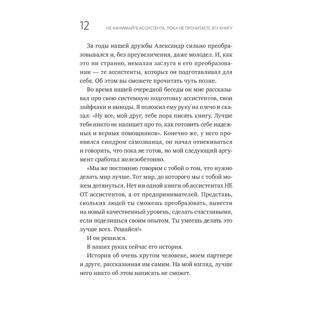 Книга "Не нанимайте ассистента, пока не прочитаете эту книгу", Максим Батырев, Александр Шевченко - 8