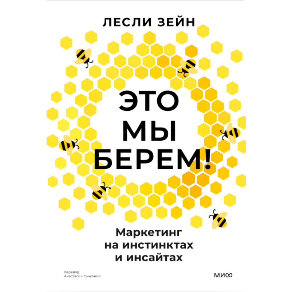 Книга "Это мы берем! Маркетинг на инстинктах и инсайтах"