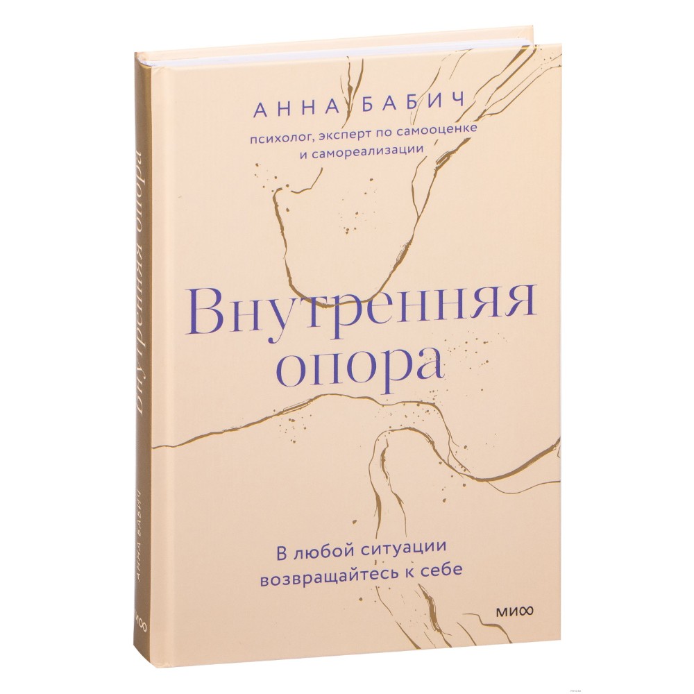 Книга "Внутренняя опора. В любой ситуации возвращайтесь к себе"