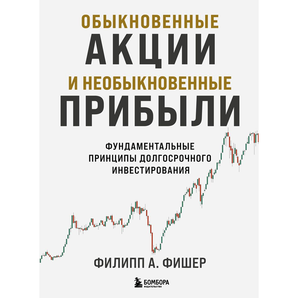 Книга "Обыкновенные акции и необыкновенные прибыли. Фундаментальные принципы долгосрочного инвестирования"