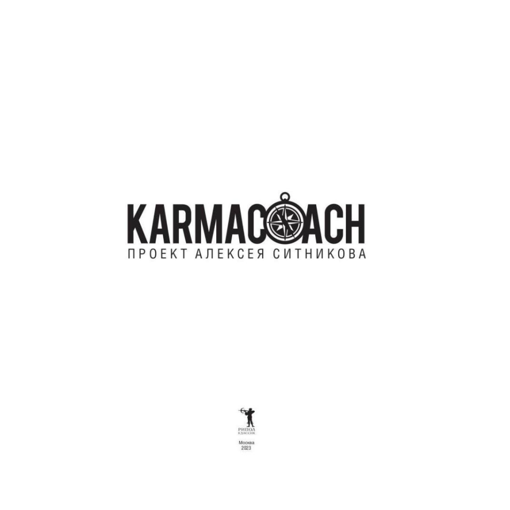 Книга "KARMACOACH", Алексей Ситников - 2